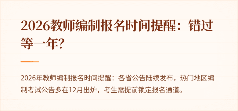 2026教师编制报名时间提醒：错过等一年？