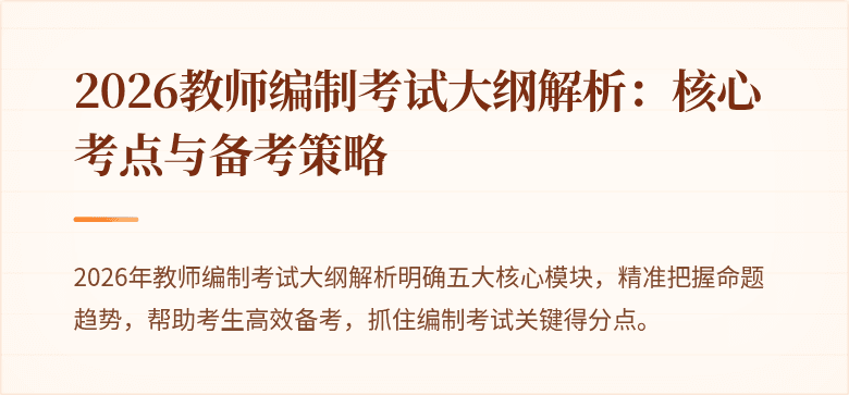 2026教师编制考试大纲解析:核心考点与备考策略