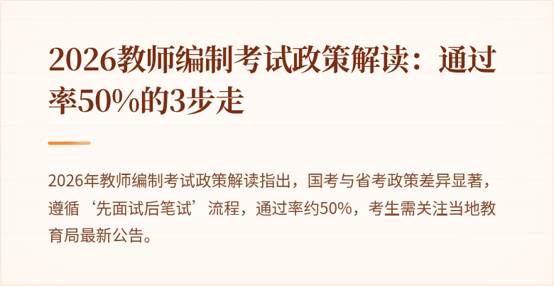 2026教师编制考试政策解读:通过率50%的3步走