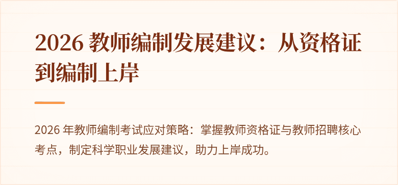 2026 教师编制发展建议:从资格证到编制上岸