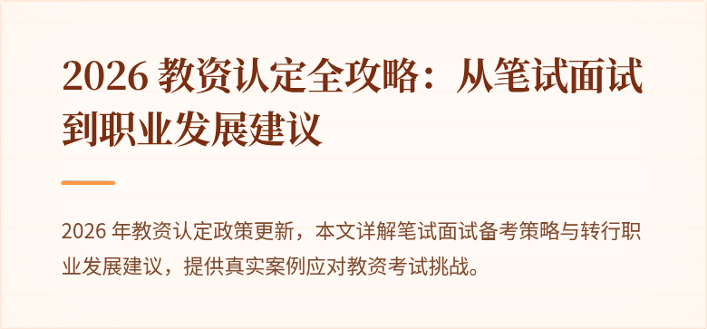 2026 教资认定全攻略：从笔试面试到职业发展建议