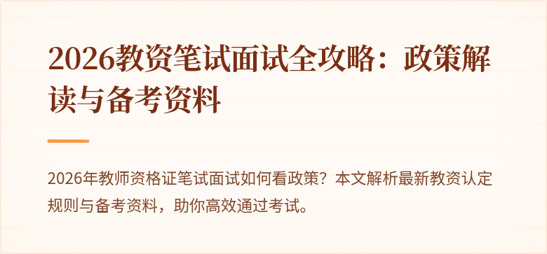 2026教资笔试面试全攻略：政策解读与备考资料