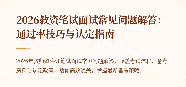 2026教资笔试面试常见问题解答：通过率技巧与认定指南