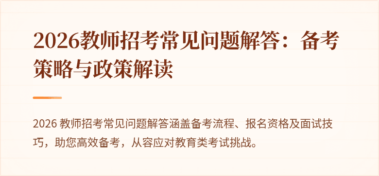 2026教师招考常见问题解答:备考策略与政策解读
