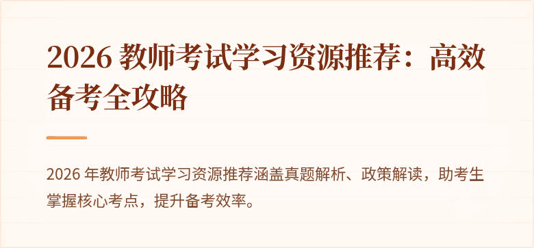 2026 教师考试学习资源推荐：高效备考全攻略