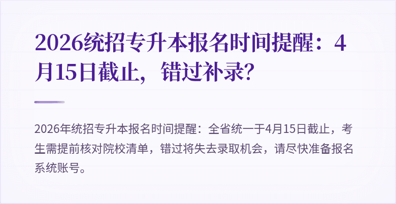 2026统招专升本报名时间提醒:4月15日截止,错过补录?