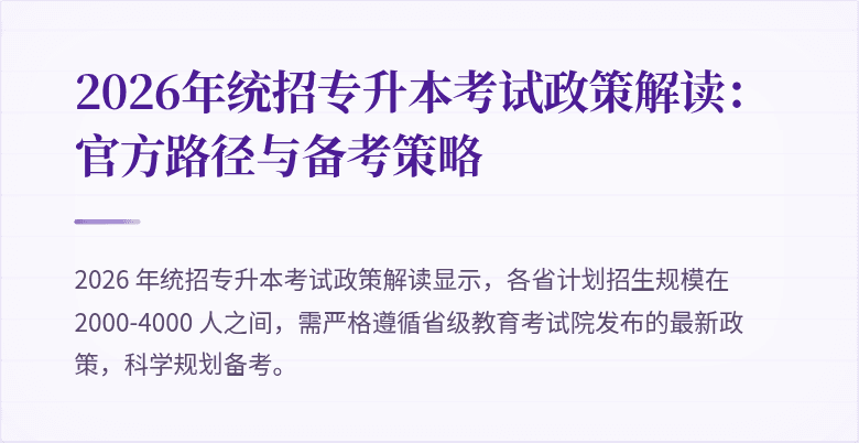 2026年统招专升本考试政策解读:官方路径与备考策略
