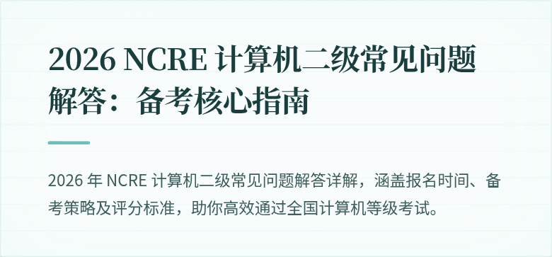 2026 NCRE 计算机二级常见问题解答:备考核心指南