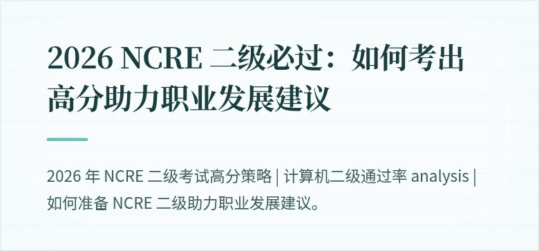 2026 NCRE 二级必过:如何考出高分助力职业发展建议