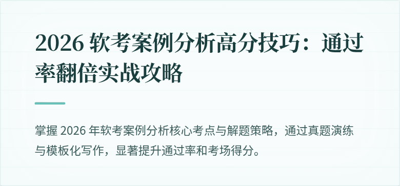 2026 软考案例分析高分技巧:通过率翻倍实战攻略