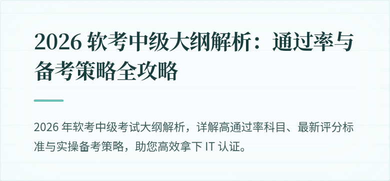 2026 软考中级大纲解析：通过率与备考策略全攻略