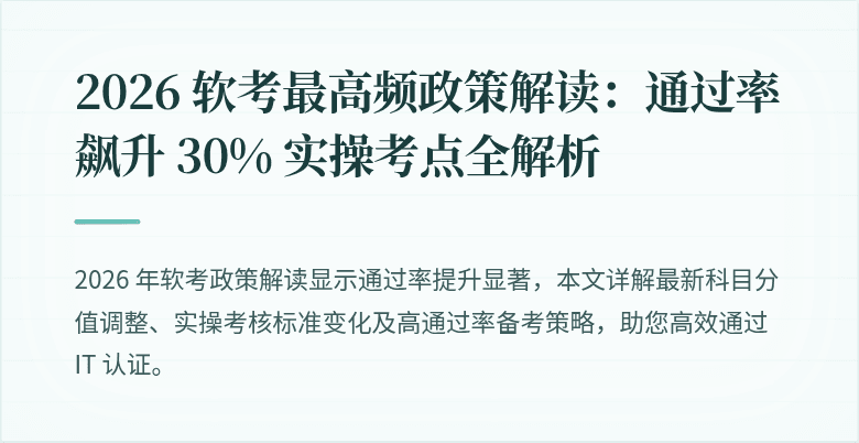 2026 软考最高频政策解读:通过率飙升 30% 实操考点全解析