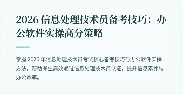 2026 信息处理技术员备考技巧:办公软件实操高分策略