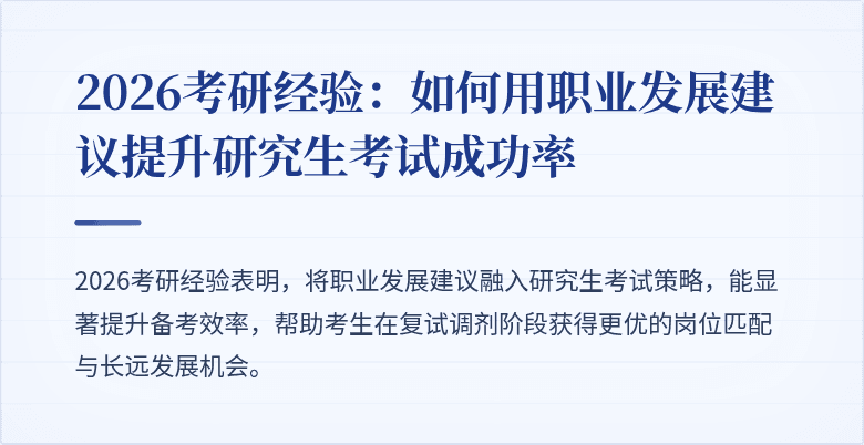 2026考研经验:如何用职业发展建议提升研究生考试成功率