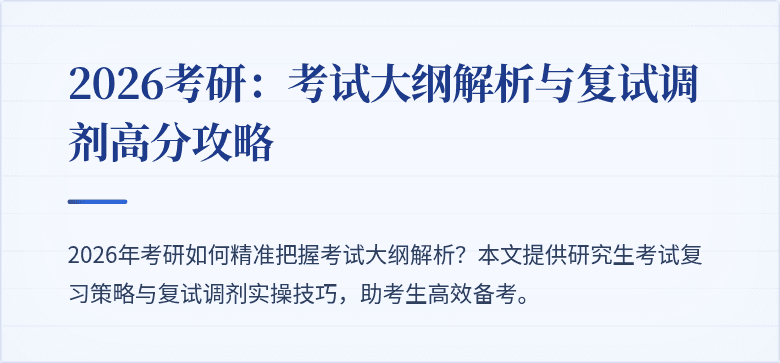 2026考研:考试大纲解析与复试调剂高分攻略