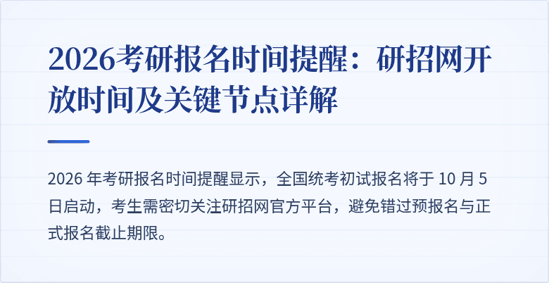 2026考研报名时间提醒:研招网开放时间及关键节点详解