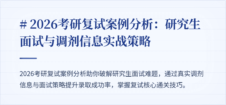 # 2026考研复试案例分析：研究生面试与调剂信息实战策略