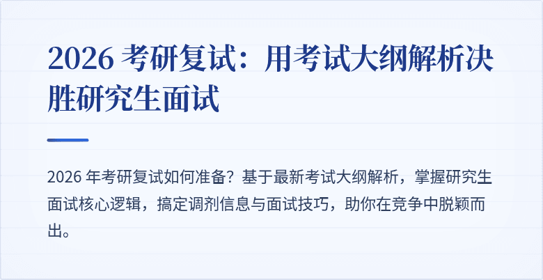 2026 考研复试：用考试大纲解析决胜研究生面试