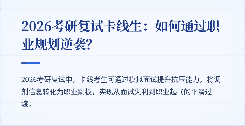 2026考研复试卡线生：如何通过职业规划逆袭？