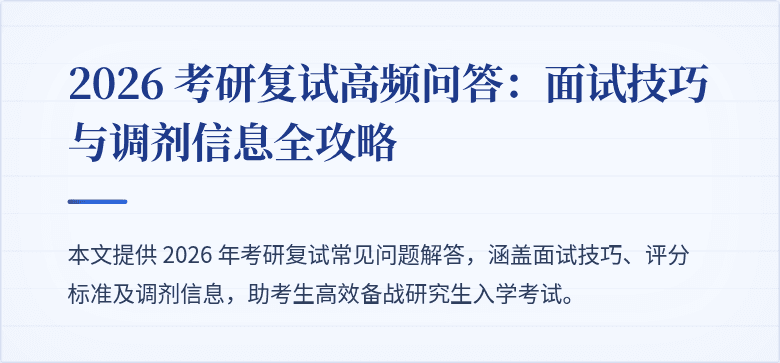 2026 考研复试高频问答：面试技巧与调剂信息全攻略