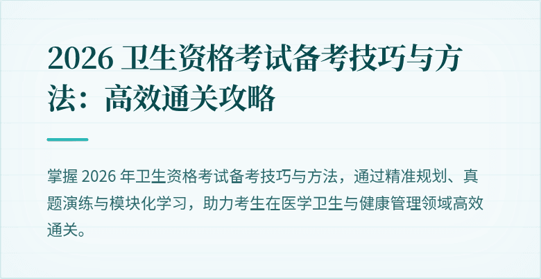 2026 卫生资格考试备考技巧与方法：高效通关攻略