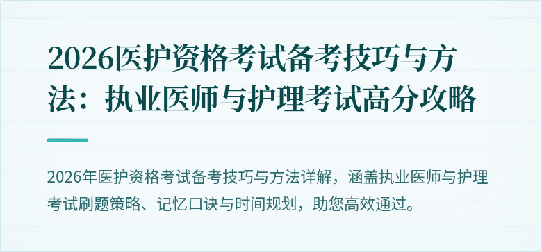 2026医护资格考试备考技巧与方法：执业医师与护理考试高分攻略