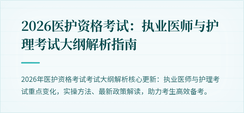 2026医护资格考试：执业医师与护理考试大纲解析指南