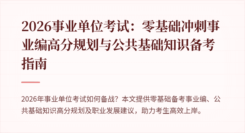 2026事业单位考试：零基础冲刺事业编高分规划与公共基础知识备考指南