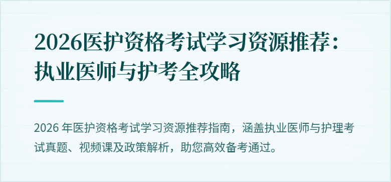 2026医护资格考试学习资源推荐:执业医师与护考全攻略