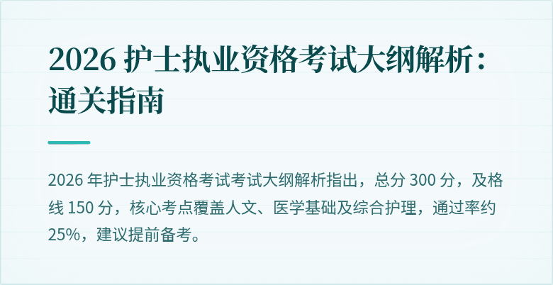 2026 护士执业资格考试大纲解析：通关指南