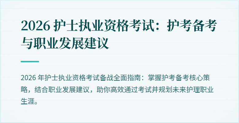 2026 护士执业资格考试：护考备考与职业发展建议