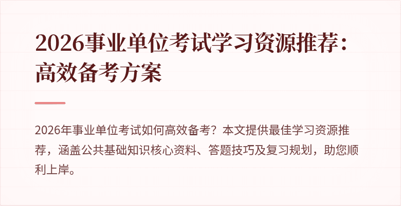 2026事业单位考试学习资源推荐：高效备考方案