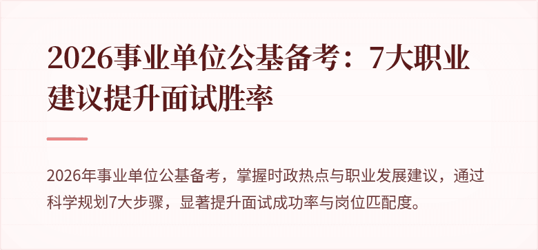 2026事业单位公基备考：7大职业建议提升面试胜率