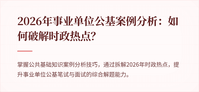 2026年事业单位公基案例分析:如何破解时政热点?