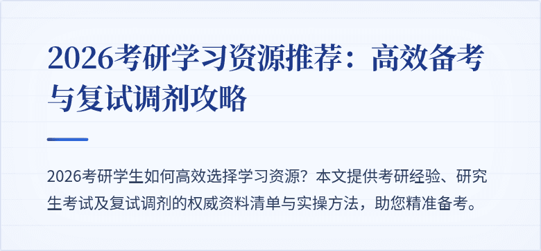 2026考研学习资源推荐:高效备考与复试调剂攻略