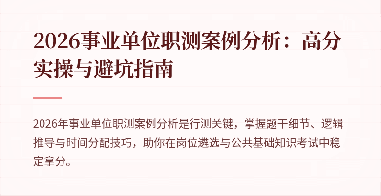 2026事业单位职测案例分析:高分实操与避坑指南