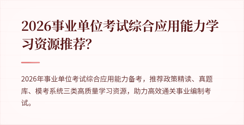 2026事业单位考试综合应用能力学习资源推荐?