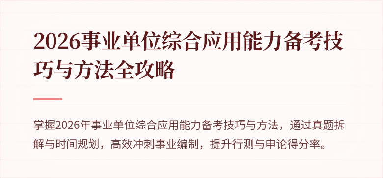 2026事业单位综合应用能力备考技巧与方法全攻略