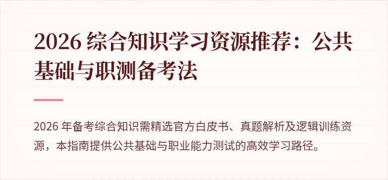 2026 综合知识学习资源推荐：公共基础与职测备考法