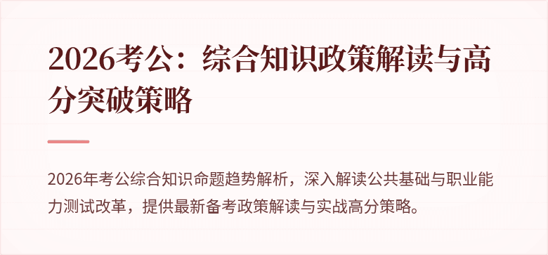 2026考公：综合知识政策解读与高分突破策略