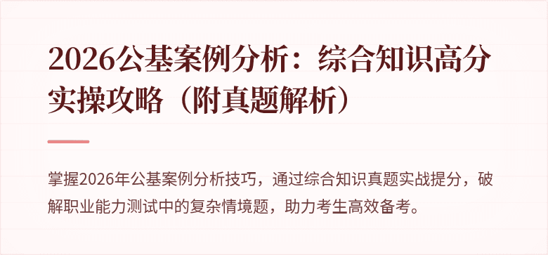 2026公基案例分析：综合知识高分实操攻略（附真题解析）