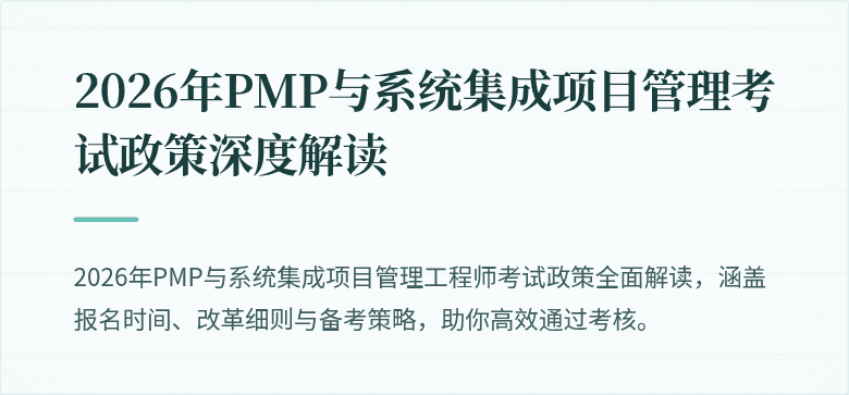 2026年PMP与系统集成项目管理考试政策深度解读