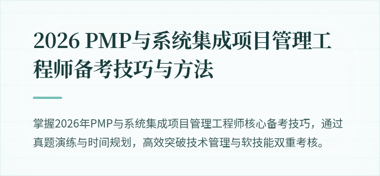 2026 PMP与系统集成项目管理工程师备考技巧与方法