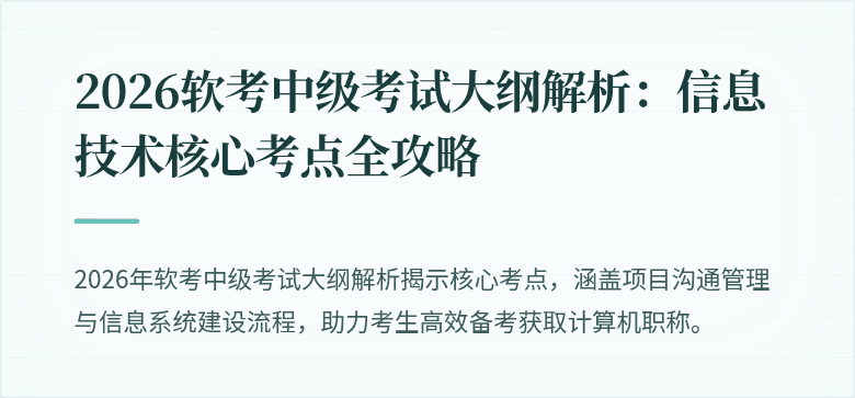 2026软考中级考试大纲解析:信息技术核心考点全攻略