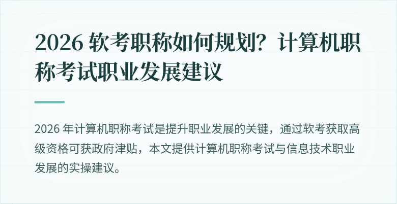 2026 软考职称如何规划？计算机职称考试职业发展建议
