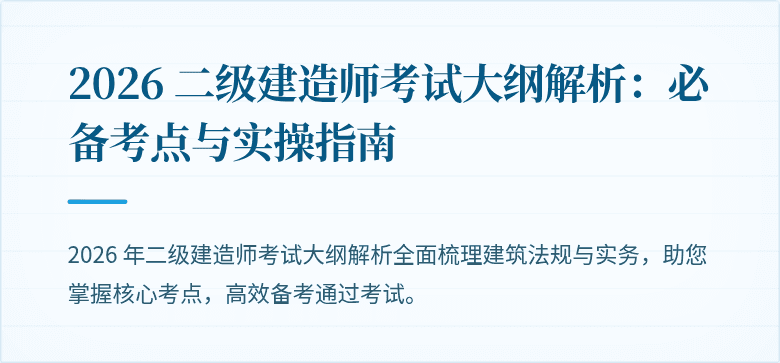 2026 二级建造师考试大纲解析:必备考点与实操指南