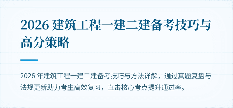 2026 建筑工程一建二建备考技巧与高分策略
