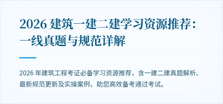 2026 建筑一建二建学习资源推荐：一线真题与规范详解
