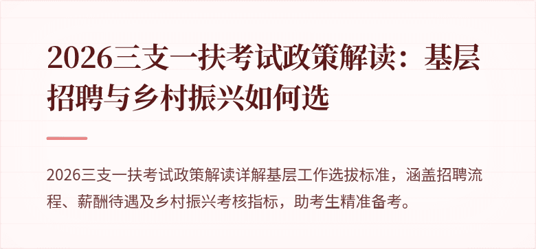 2026三支一扶考试政策解读:基层招聘与乡村振兴如何选