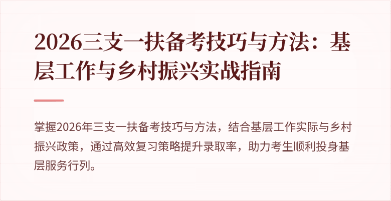 2026三支一扶备考技巧与方法:基层工作与乡村振兴实战指南